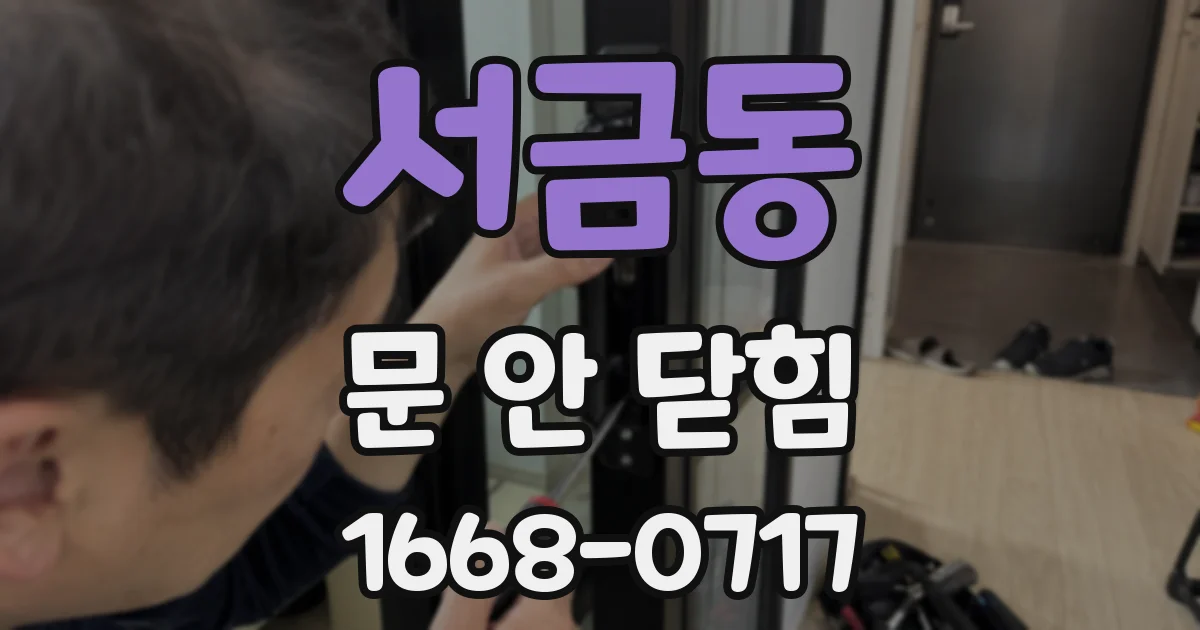 서금동 문 안 닫힘