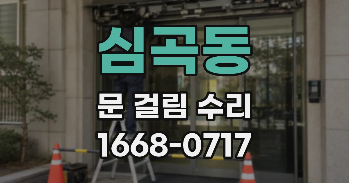 심곡동 문 걸림 수리