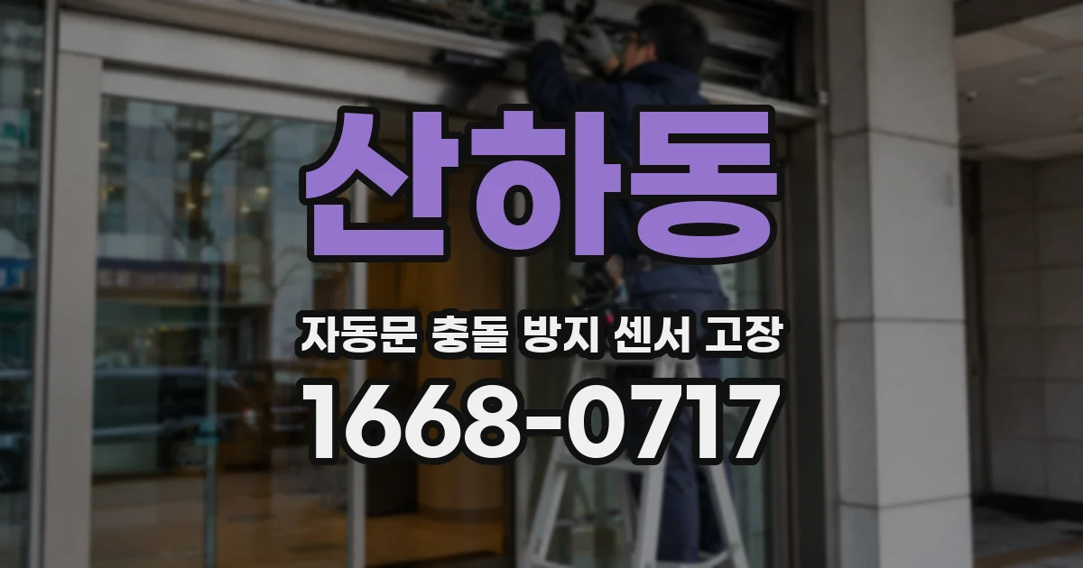 산하동 자동문 충돌 방지 센서 고장