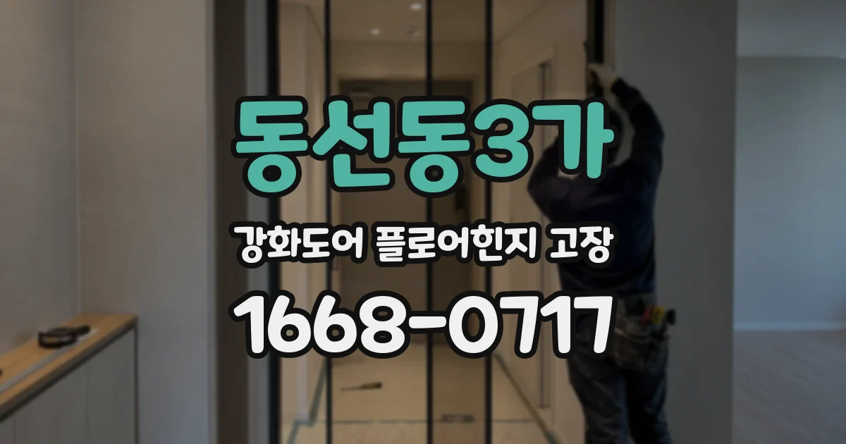 동선동3가 강화도어 플로어힌지 고장