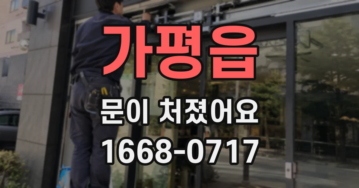 가평읍 문이 처졌어요