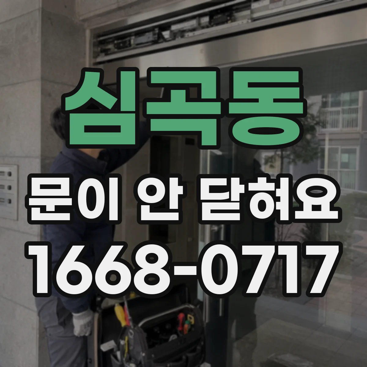 심곡동 문이 안 닫혀요