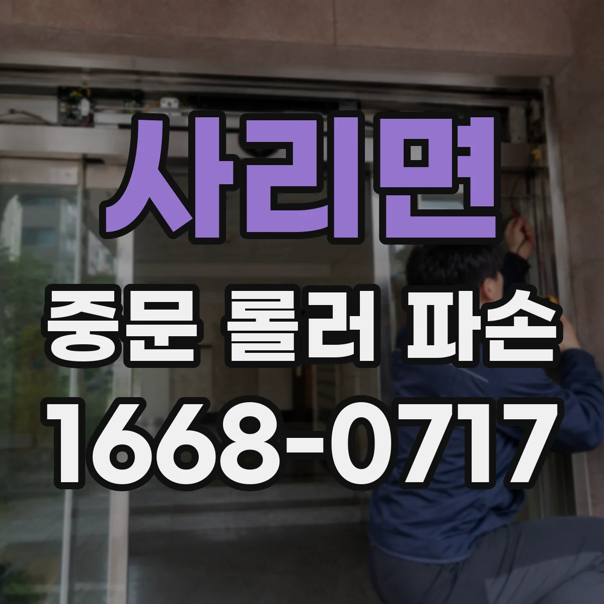 사리면 중문 롤러 파손