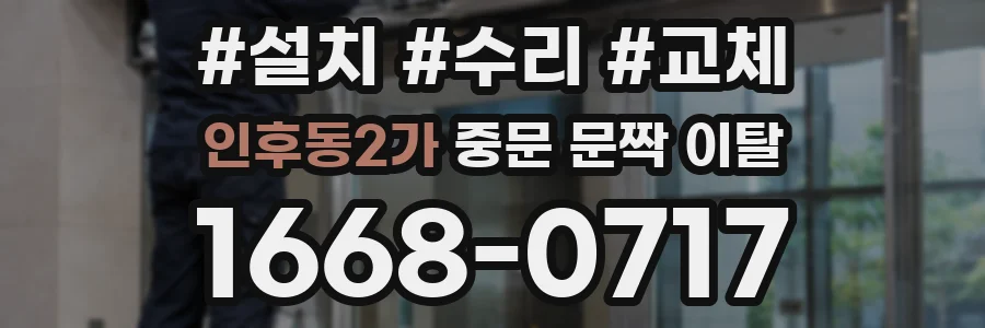 인후동2가 중문 문짝 이탈