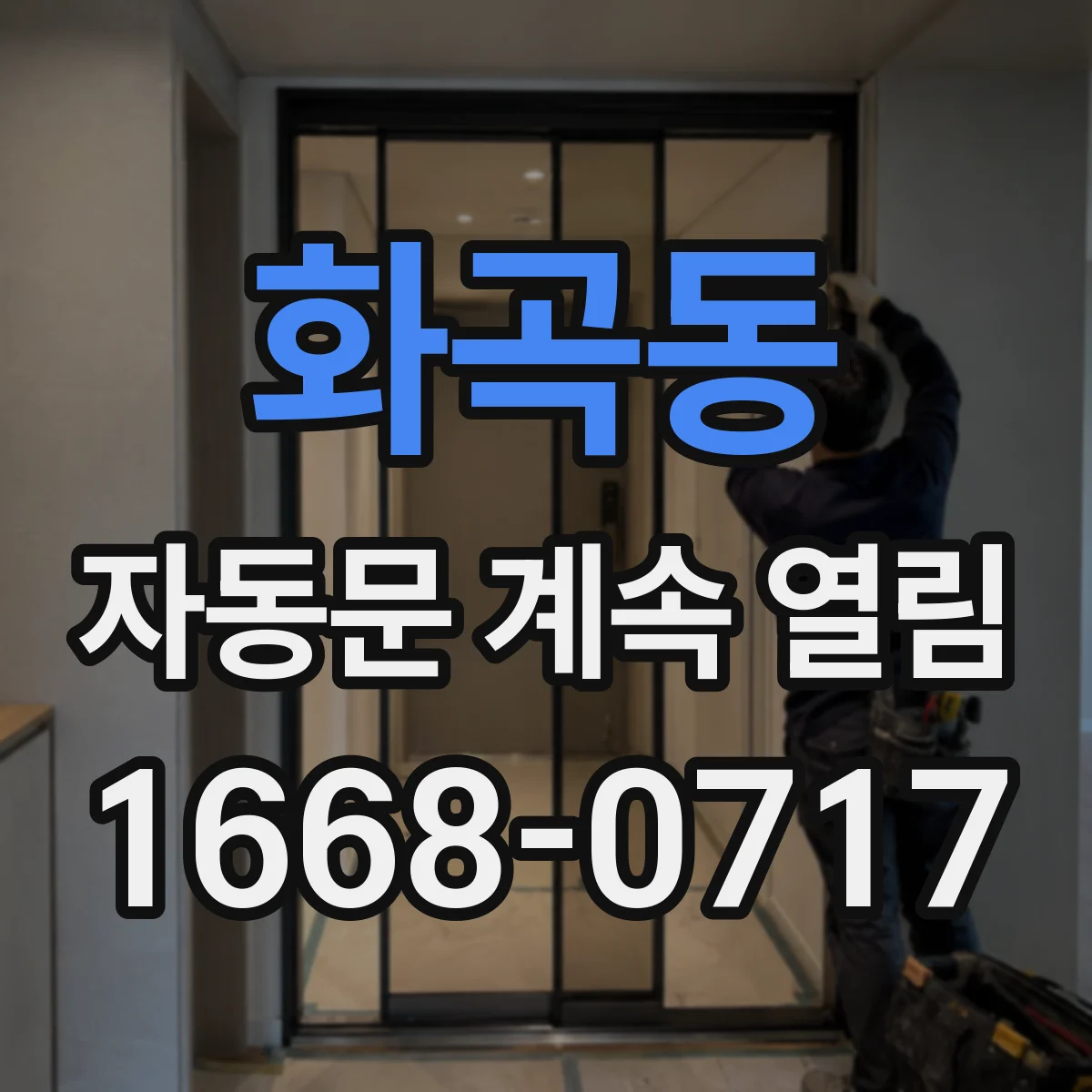 화곡동 자동문 계속 열림