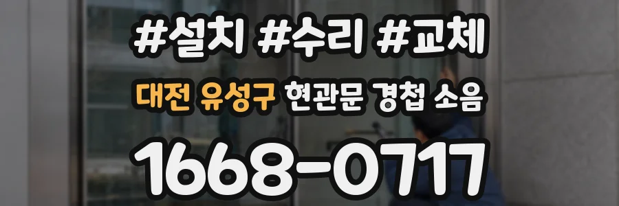 대전 유성구 현관문 경첩 소음