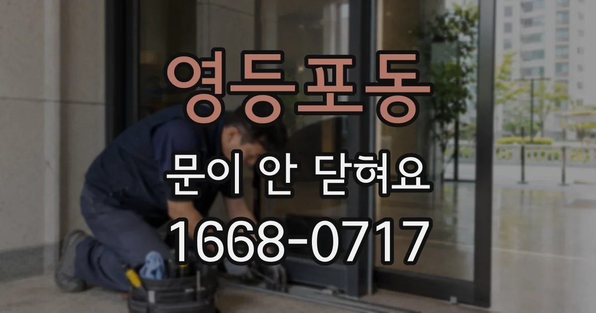 영등포동 문이 안 닫혀요