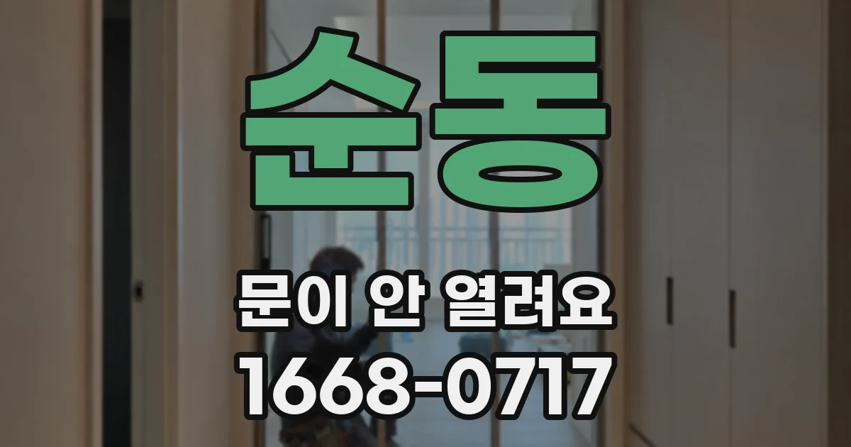 순동 문이 안 열려요