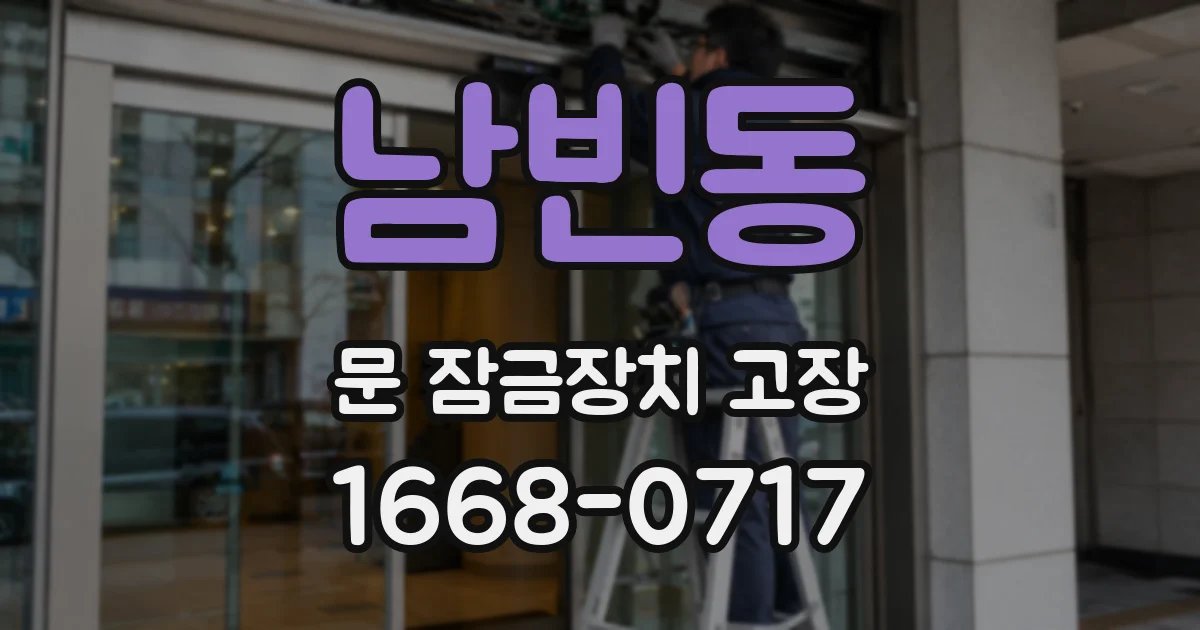남빈동 문 잠금장치 고장