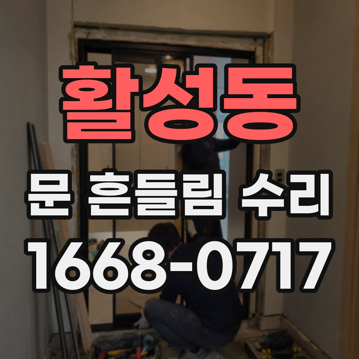 활성동 문 흔들림 수리