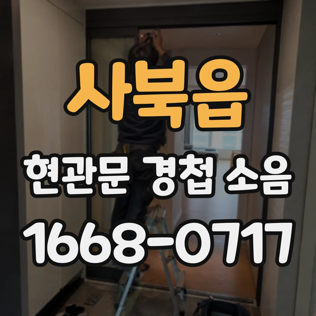 사북읍 현관문 경첩 소음