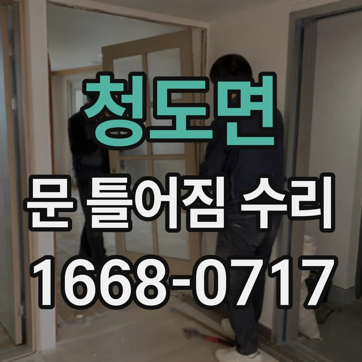 청도면 문 틀어짐 수리