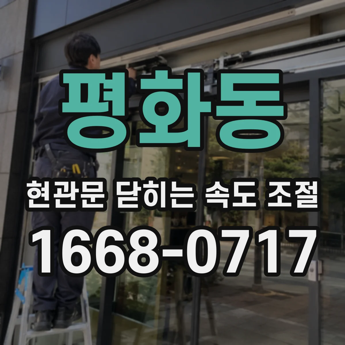 평화동 현관문 닫히는 속도 조절