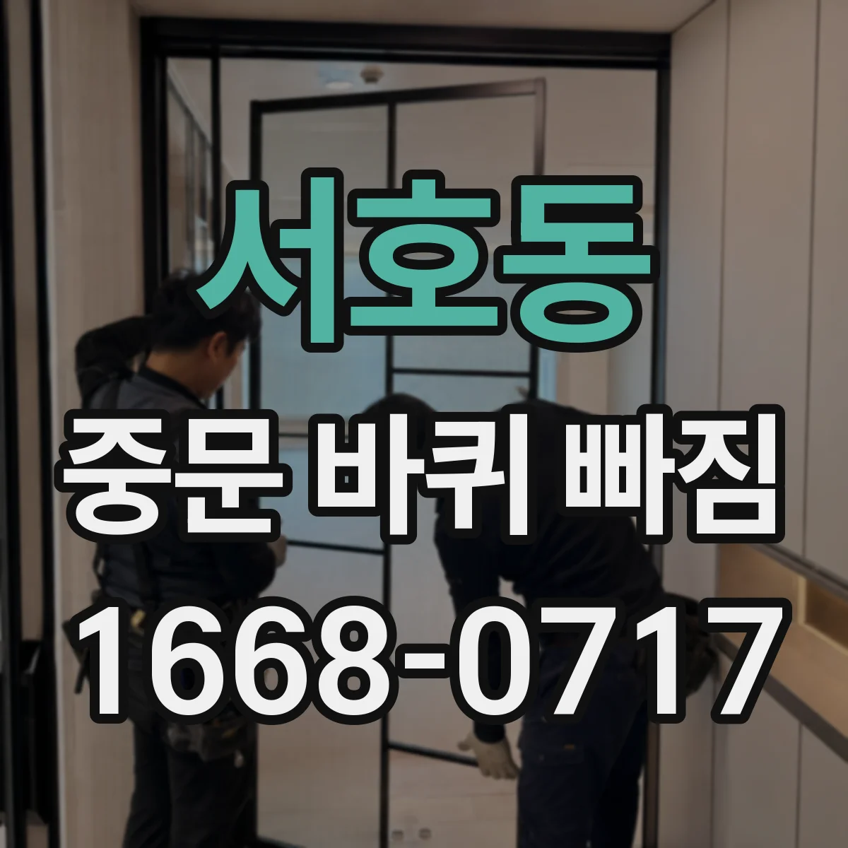 서호동 중문 바퀴 빠짐