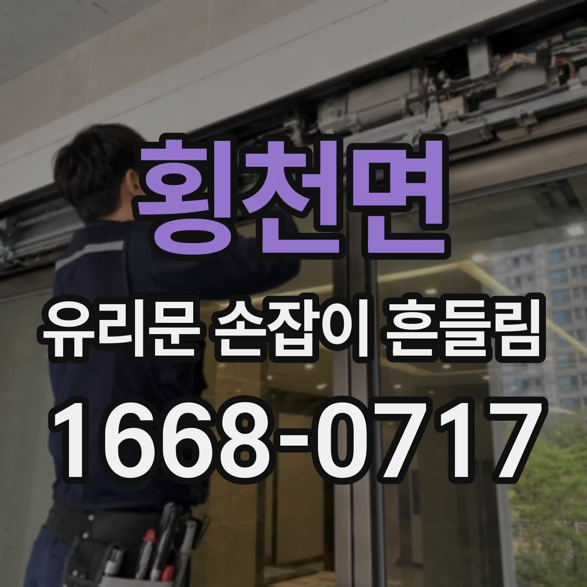횡천면 유리문 손잡이 흔들림