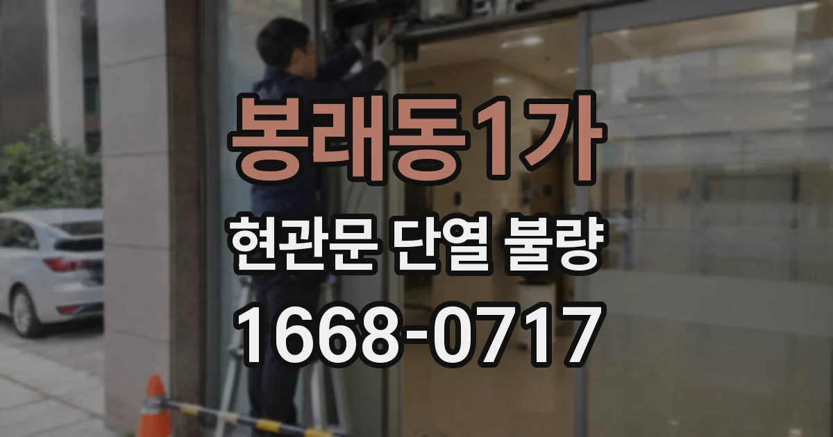 봉래동1가 현관문 단열 불량