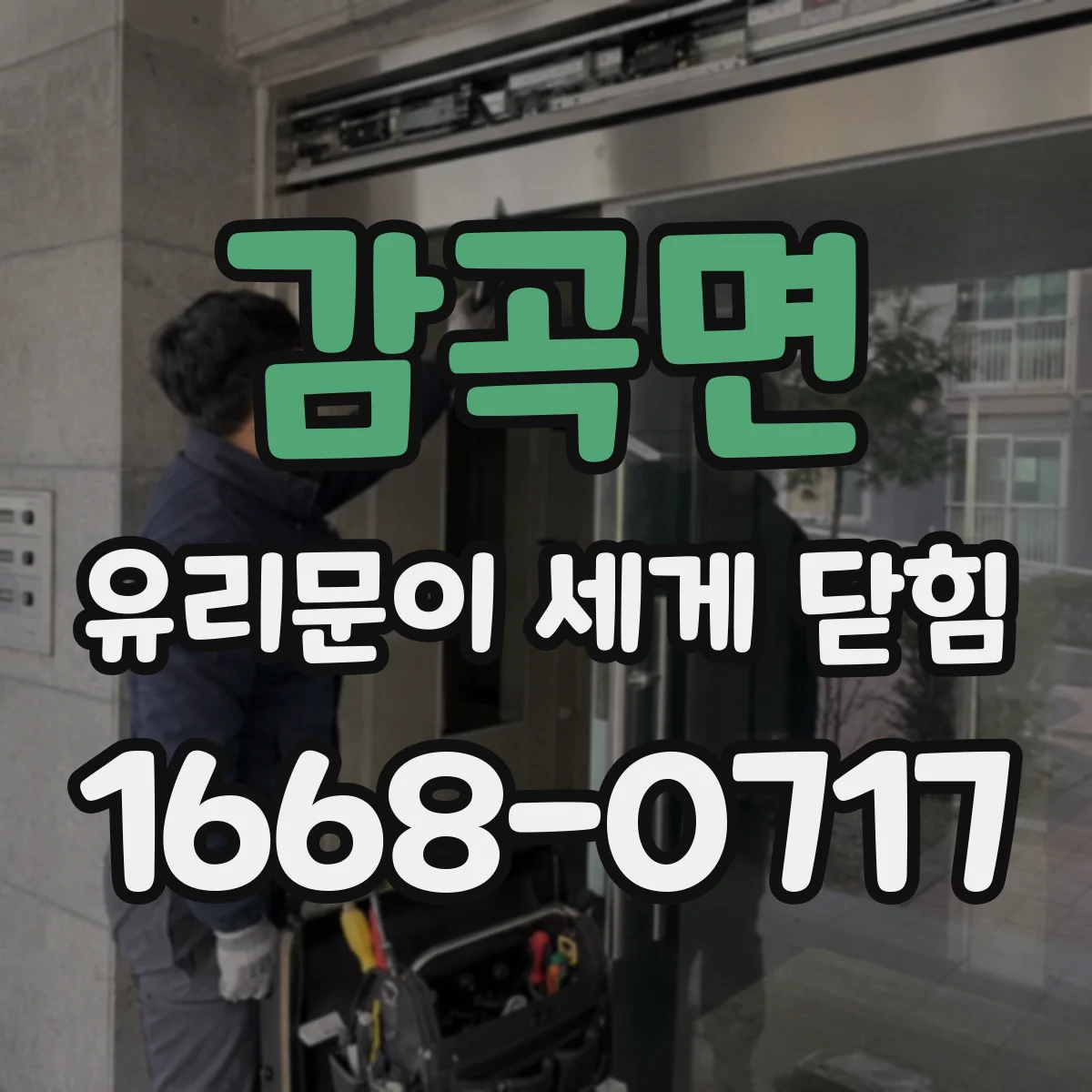 감곡면 유리문이 세게 닫힘