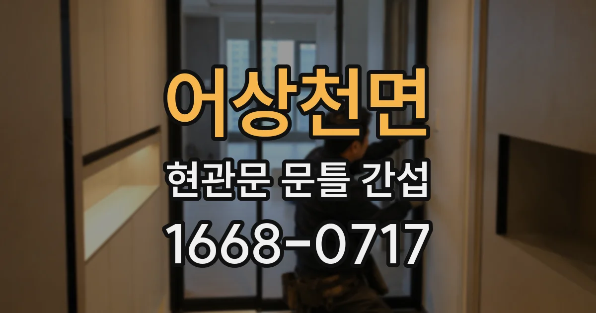 어상천면 현관문 문틀 간섭
