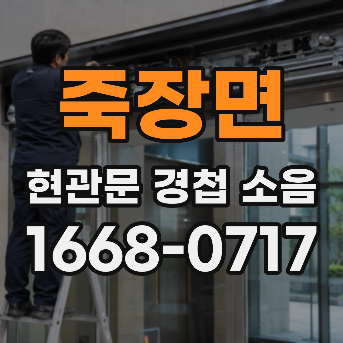 죽장면 현관문 경첩 소음