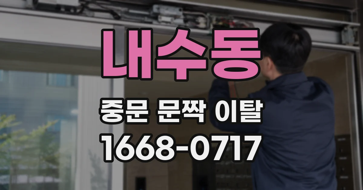 내수동 중문 문짝 이탈