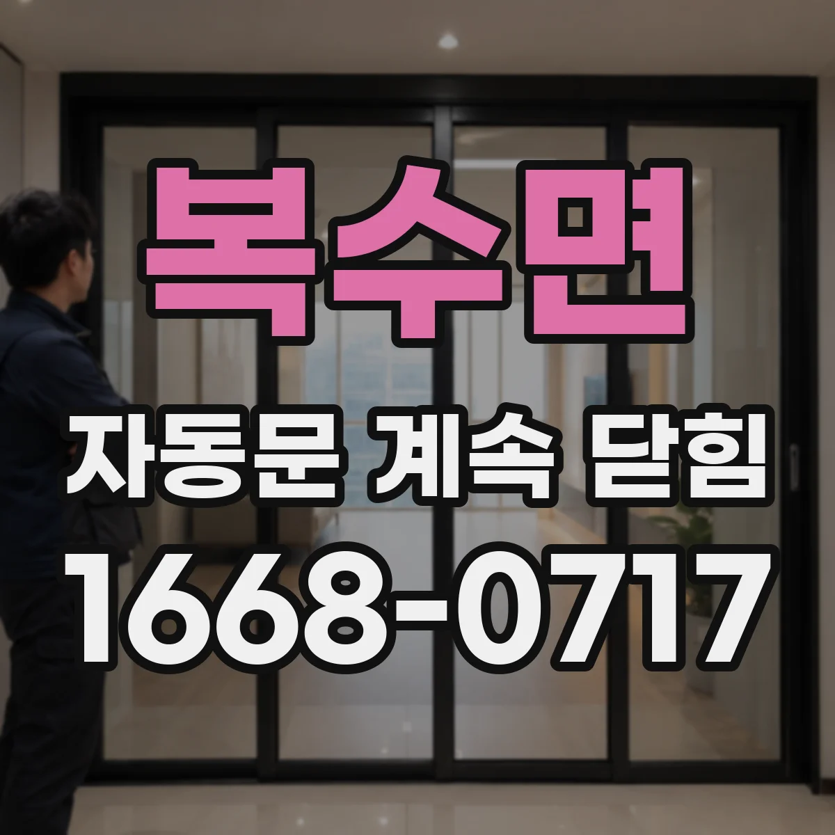 복수면 자동문 계속 닫힘