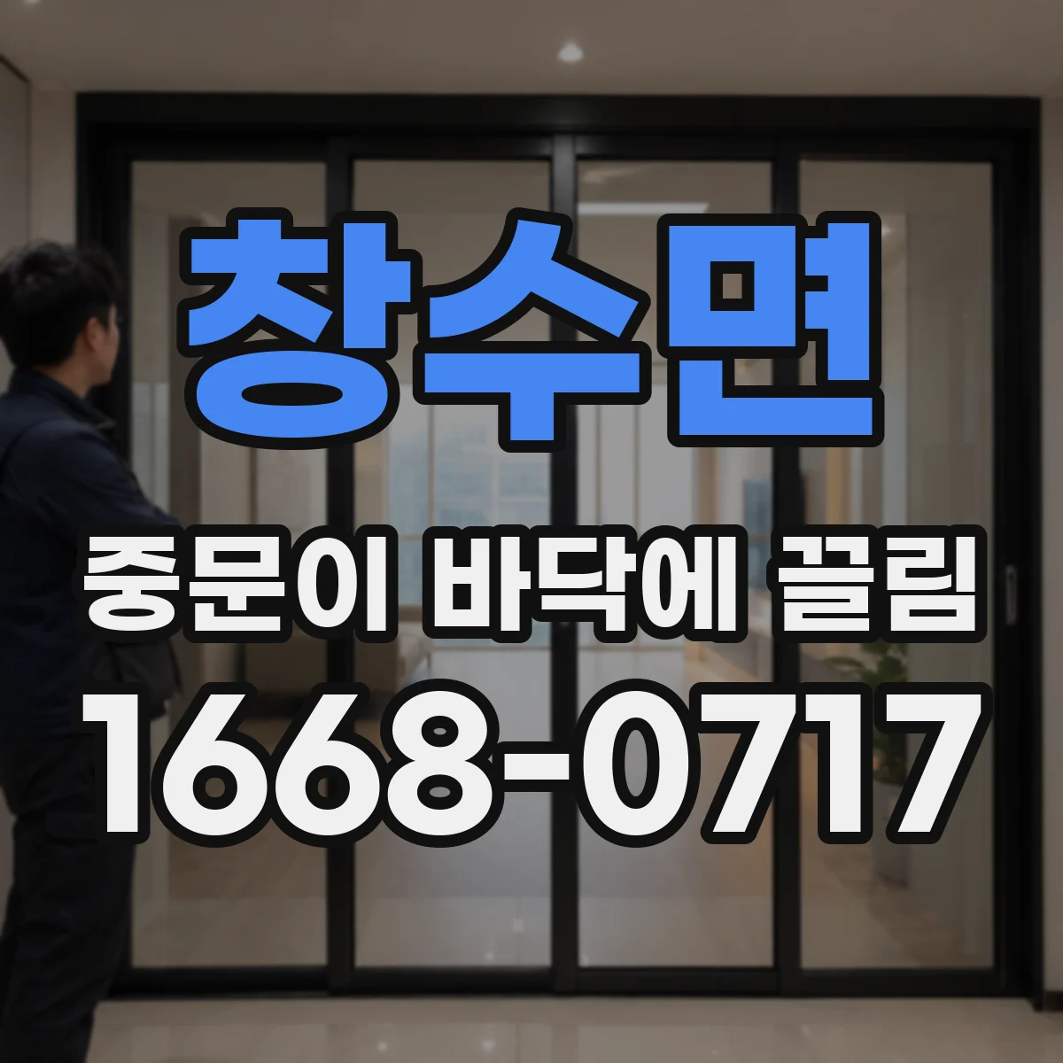 창수면 중문이 바닥에 끌림