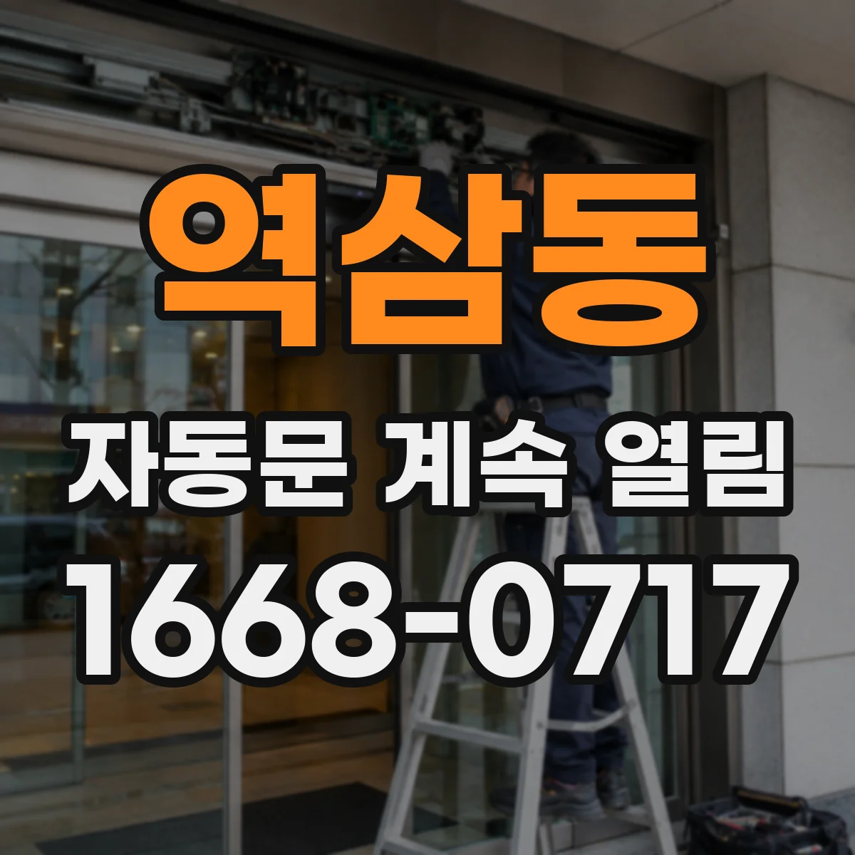 역삼동 자동문 계속 열림