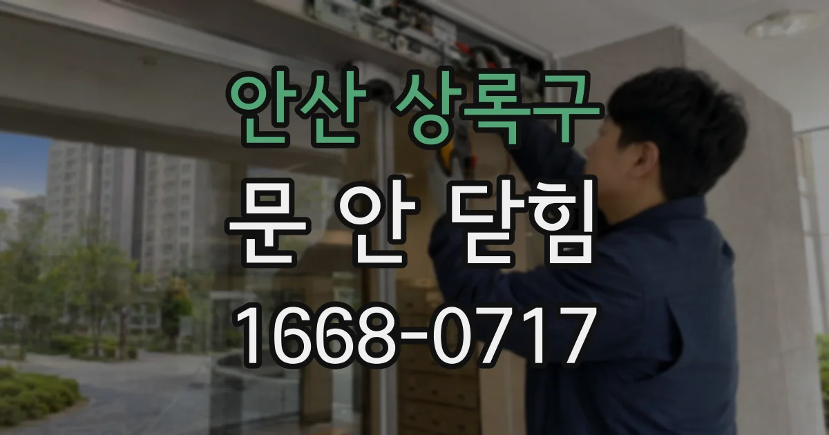 안산 상록구 문 안 닫힘
