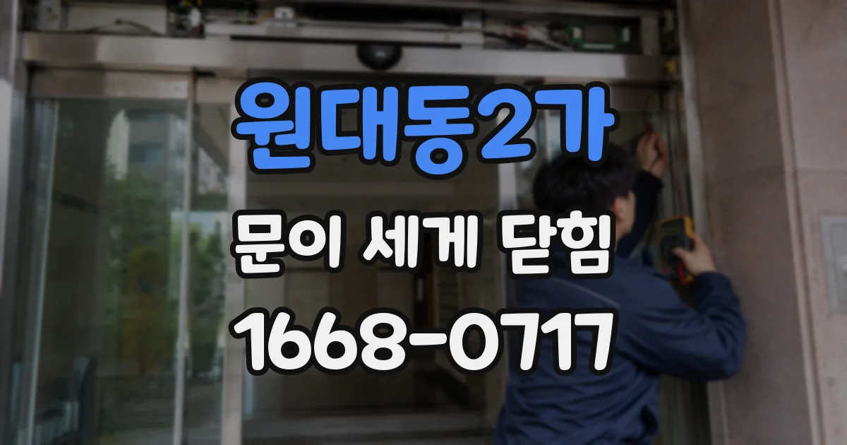 원대동2가 문이 세게 닫힘