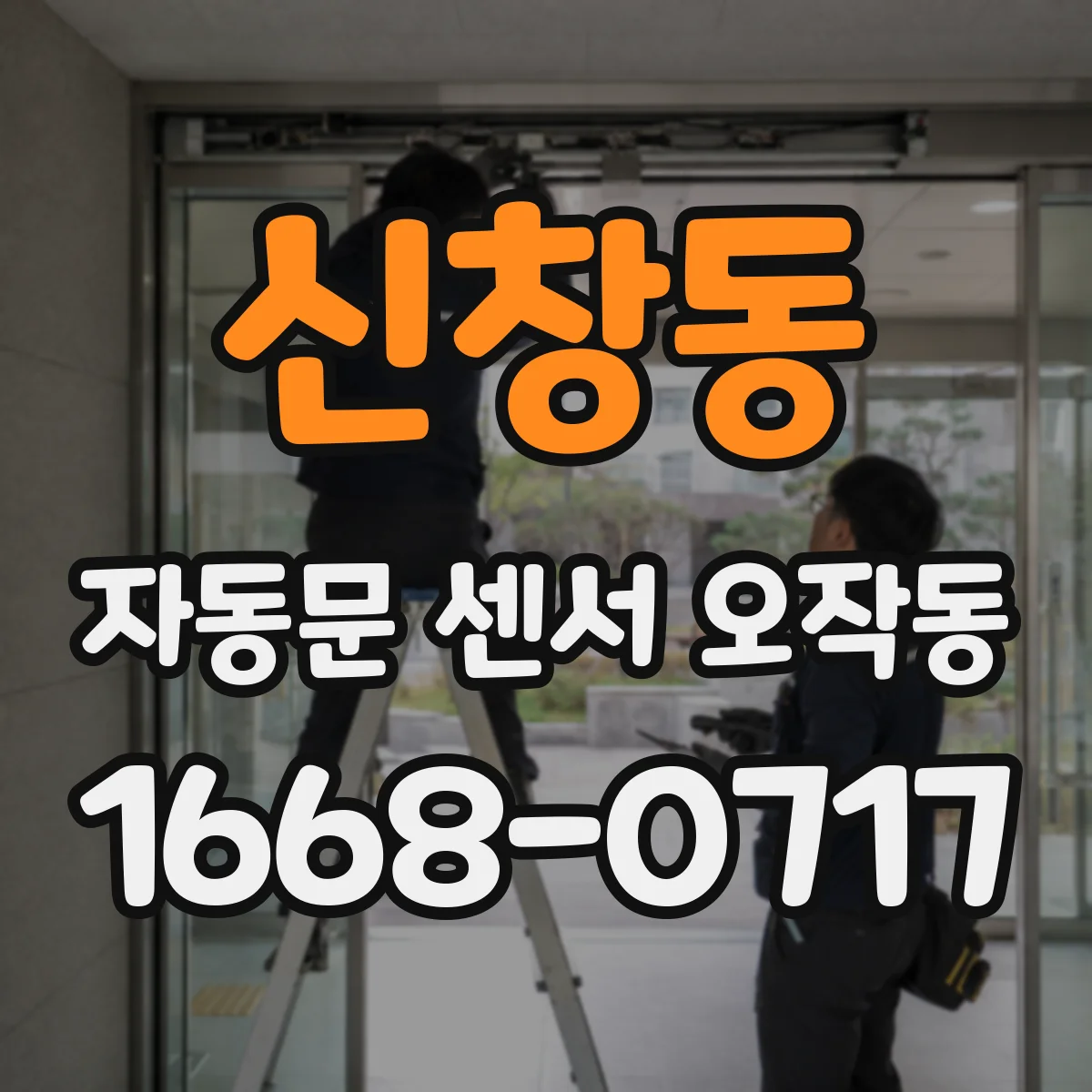 신창동 자동문 센서 오작동