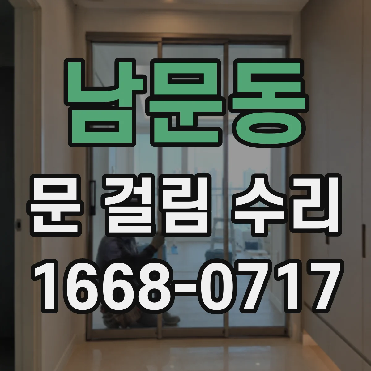 남문동 문 걸림 수리