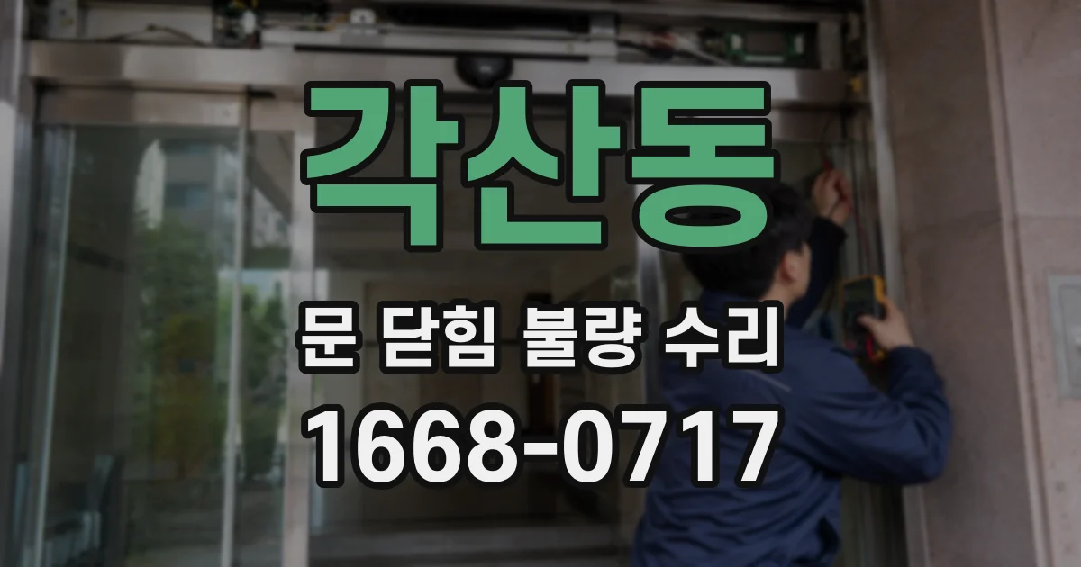 각산동 문 닫힘 불량 수리