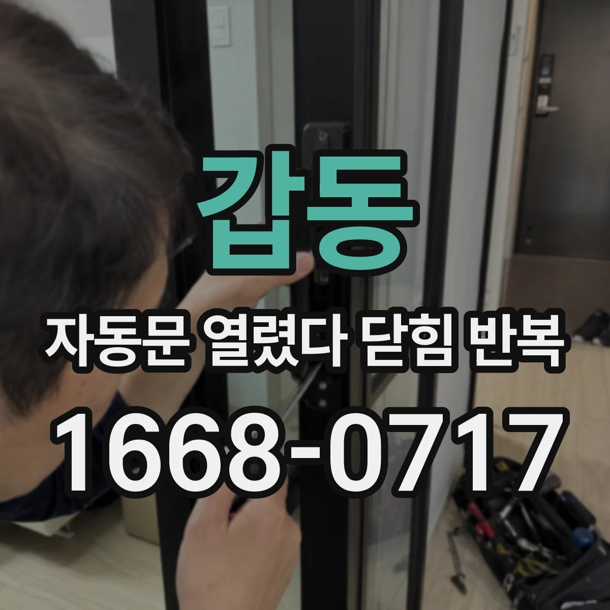 갑동 자동문 열렸다 닫힘 반복 증상은 문이 열렸다가 바로 다시 닫히거나, 멈춘 뒤 다시 작동하는 식으로 나타납니다.