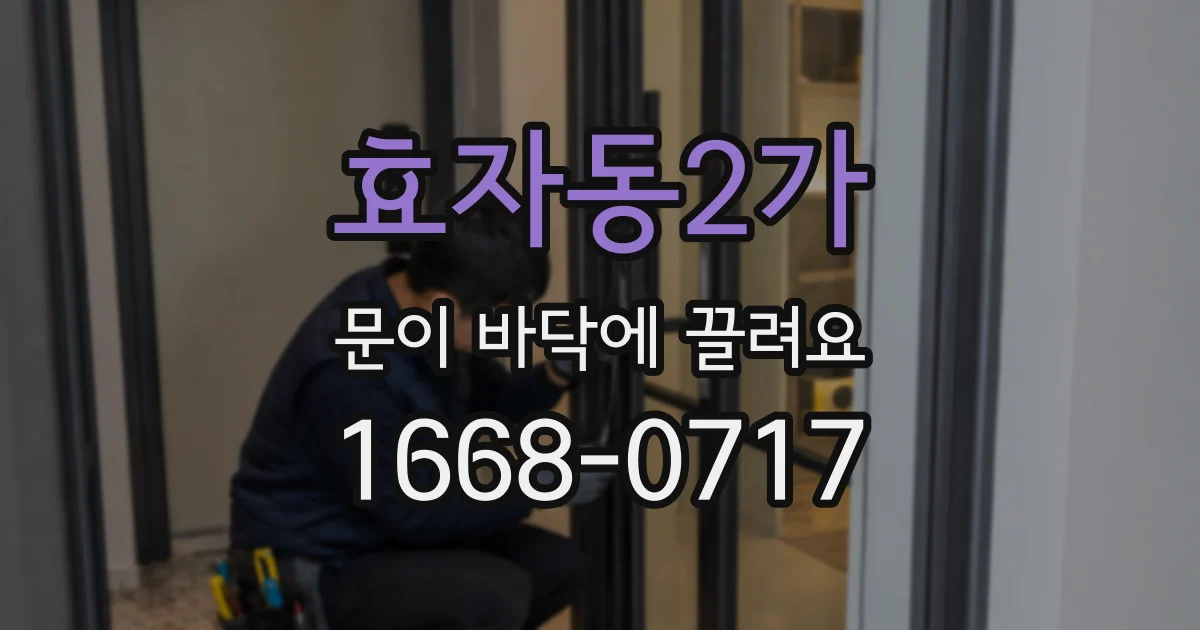 효자동2가 문이 바닥에 끌려요