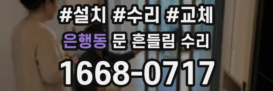 은행동 문 흔들림 수리