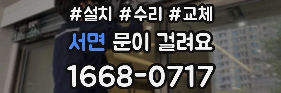 서면 문이 걸려요