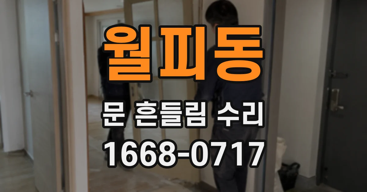월피동 문 흔들림 수리