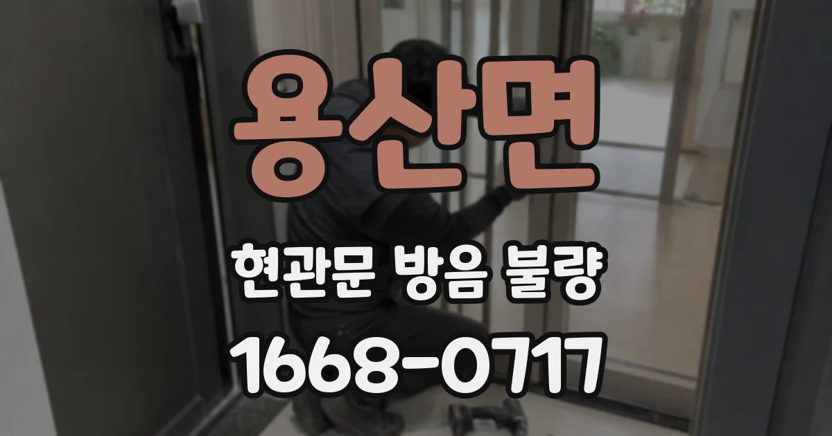 용산면 현관문 방음 불량