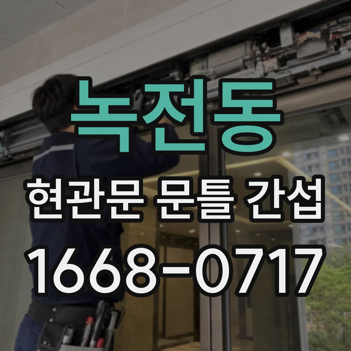 녹전동 현관문 문틀 간섭