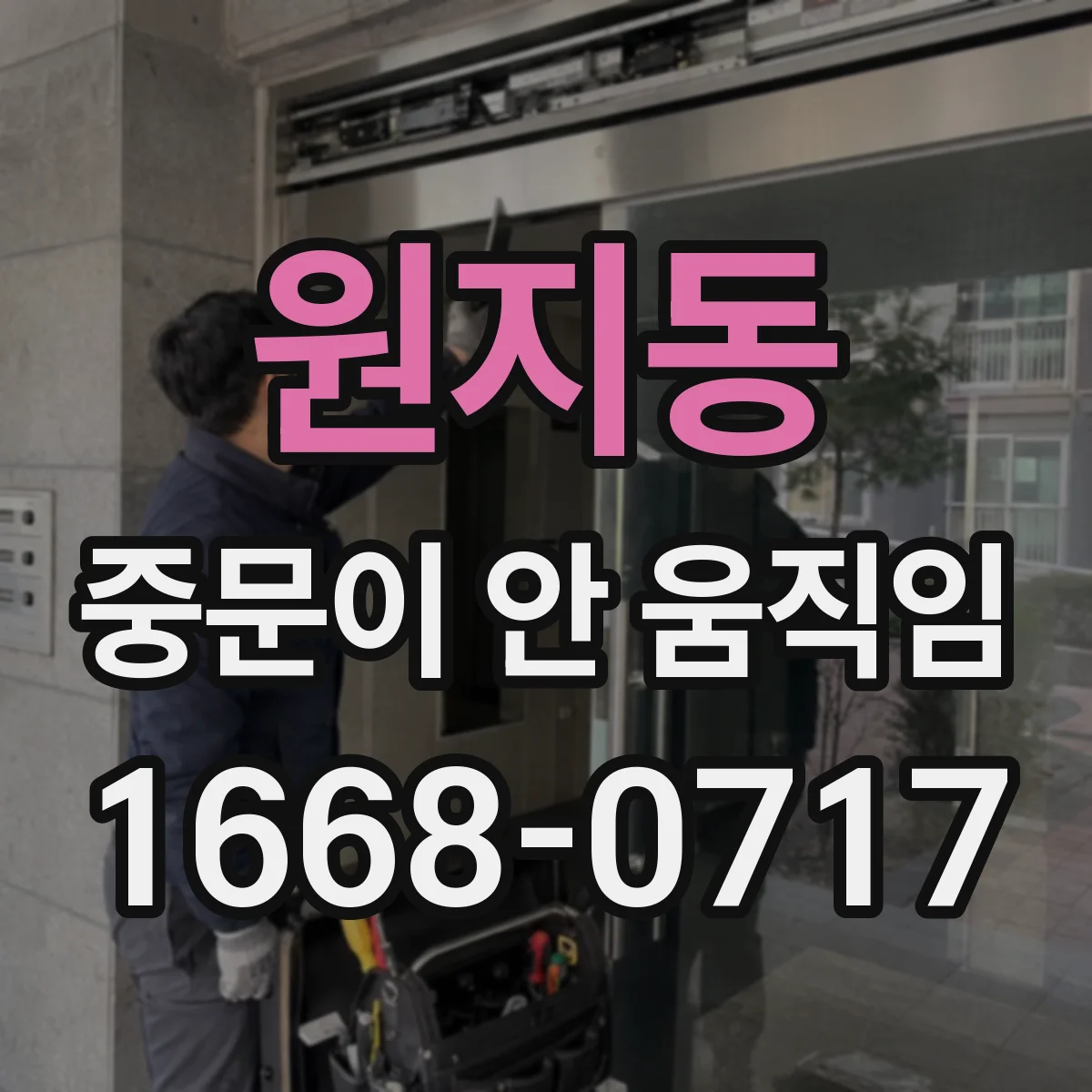 원지동 중문이 안 움직임