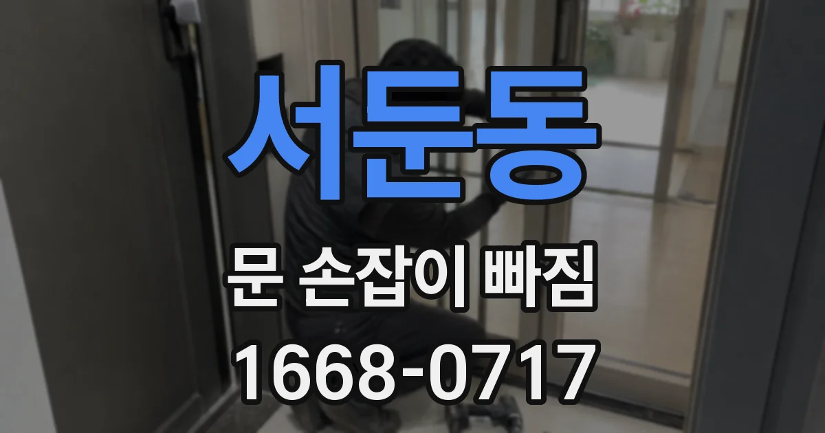 서둔동 문 손잡이 빠짐