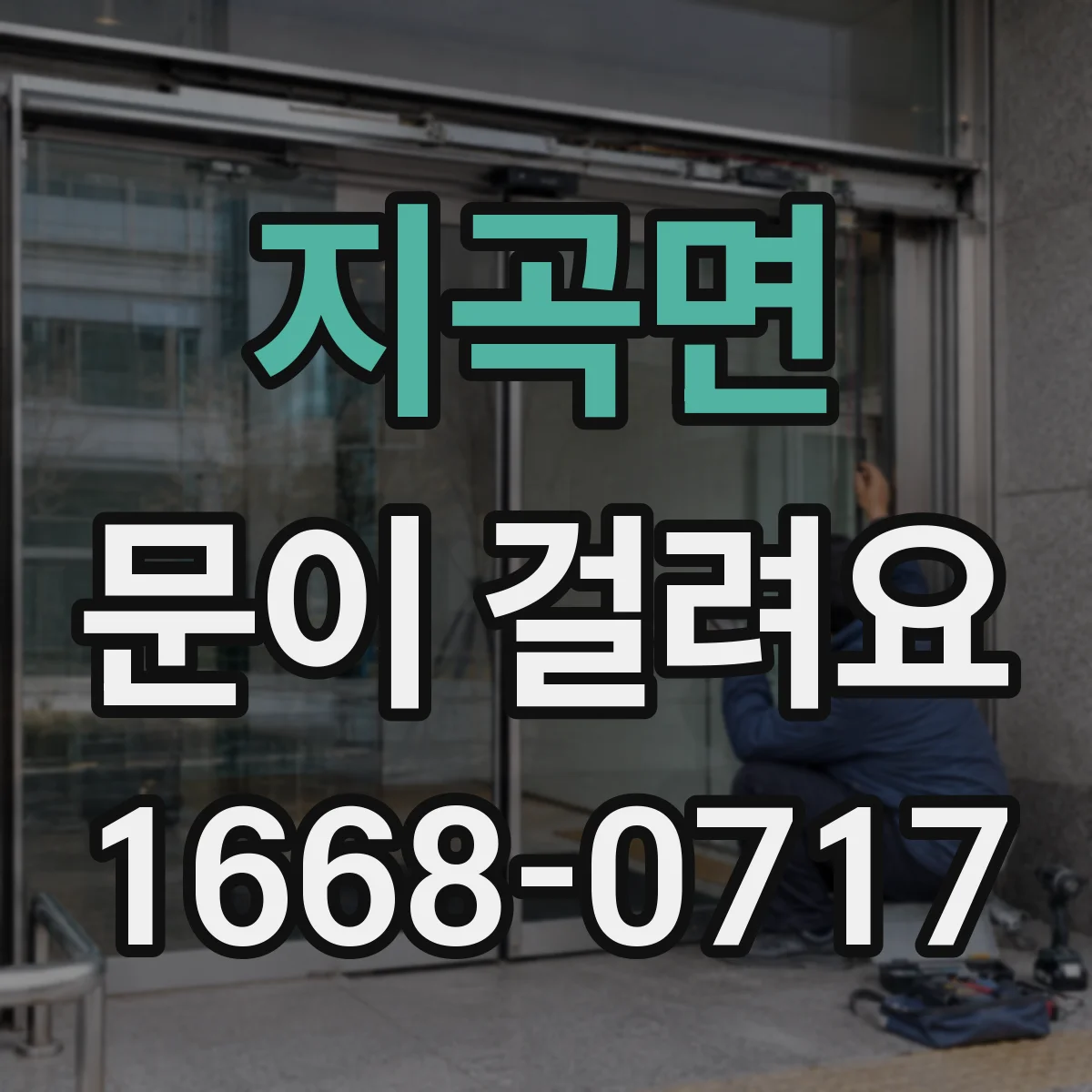 지곡면 문이 걸려요