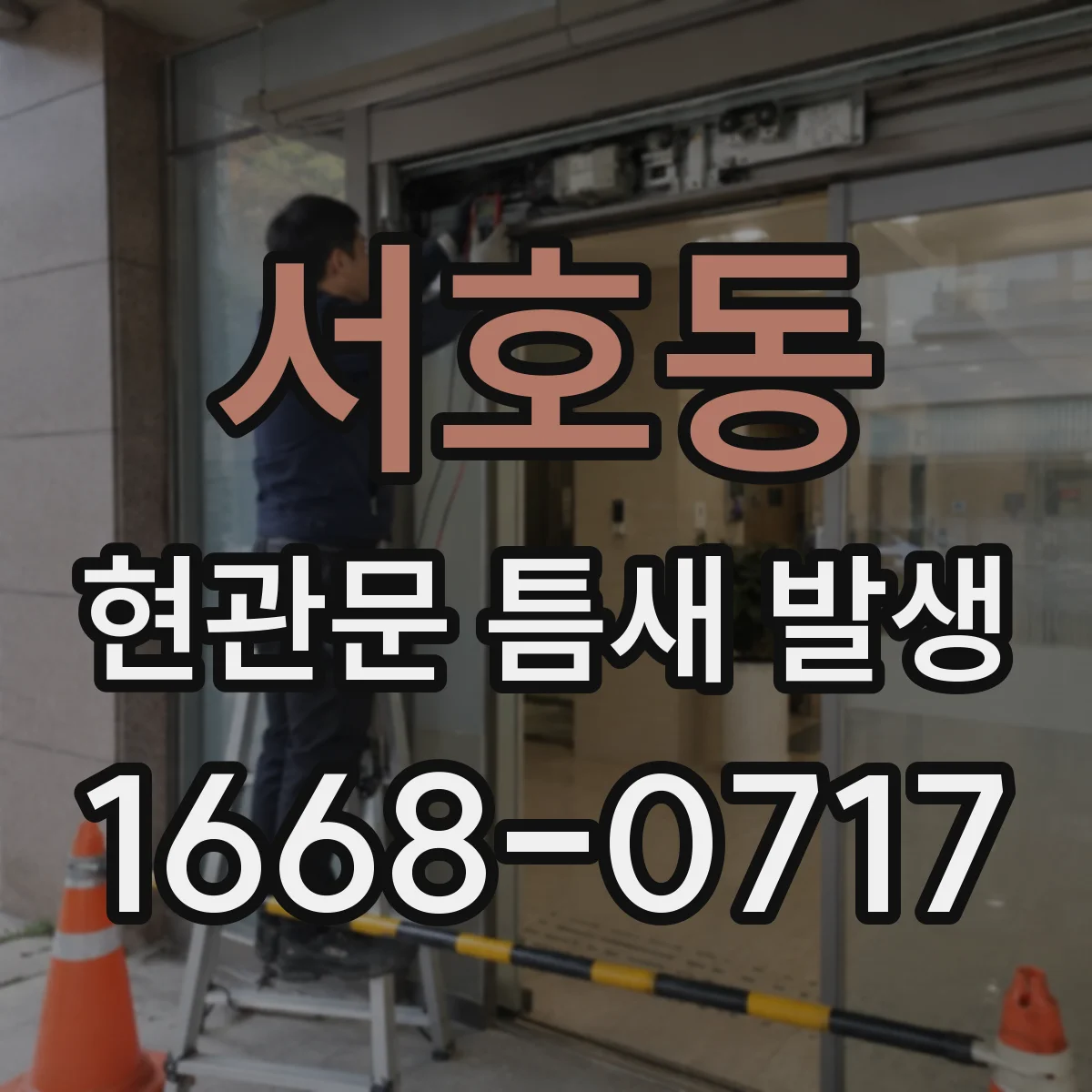 서호동 현관문 틈새 발생