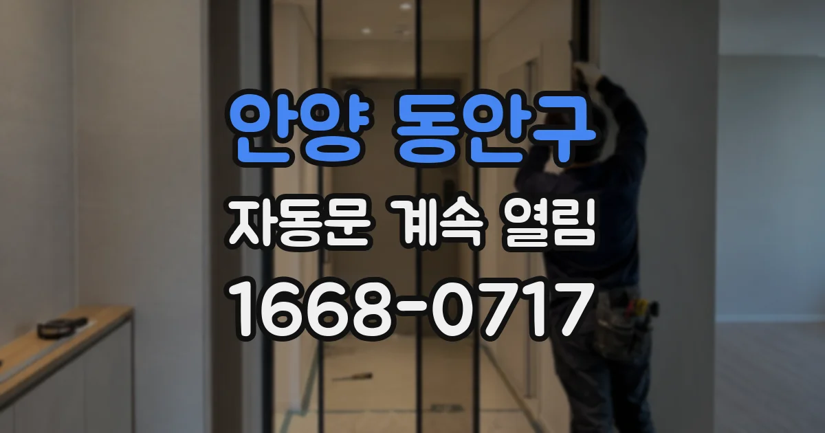 안양 동안구 자동문 계속 열림