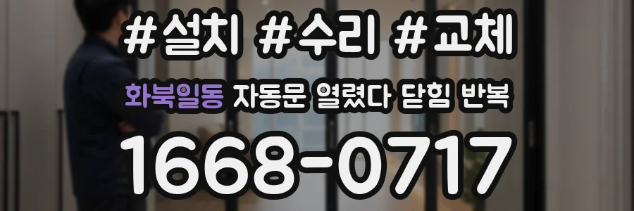 화북일동 자동문 열렸다 닫힘 반복 증상은 열림과 닫힘이 연달아 일어나거나, 정지 후 다시 작동하면서 나타납니다.