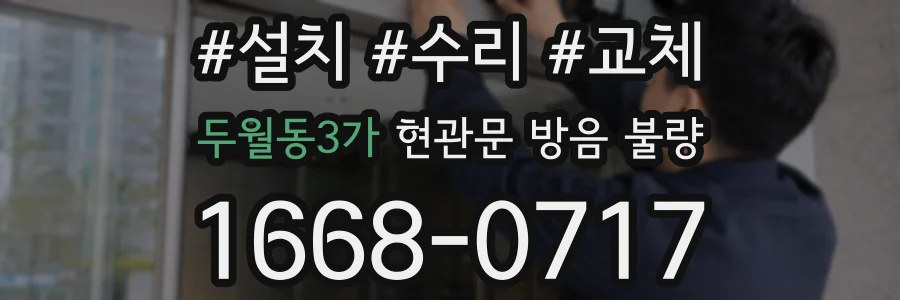 두월동3가 현관문 방음 불량
