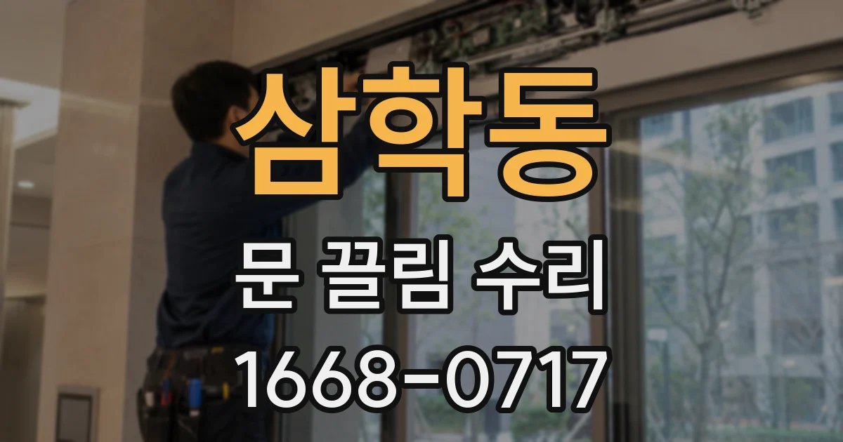 삼학동 문 끌림 수리
