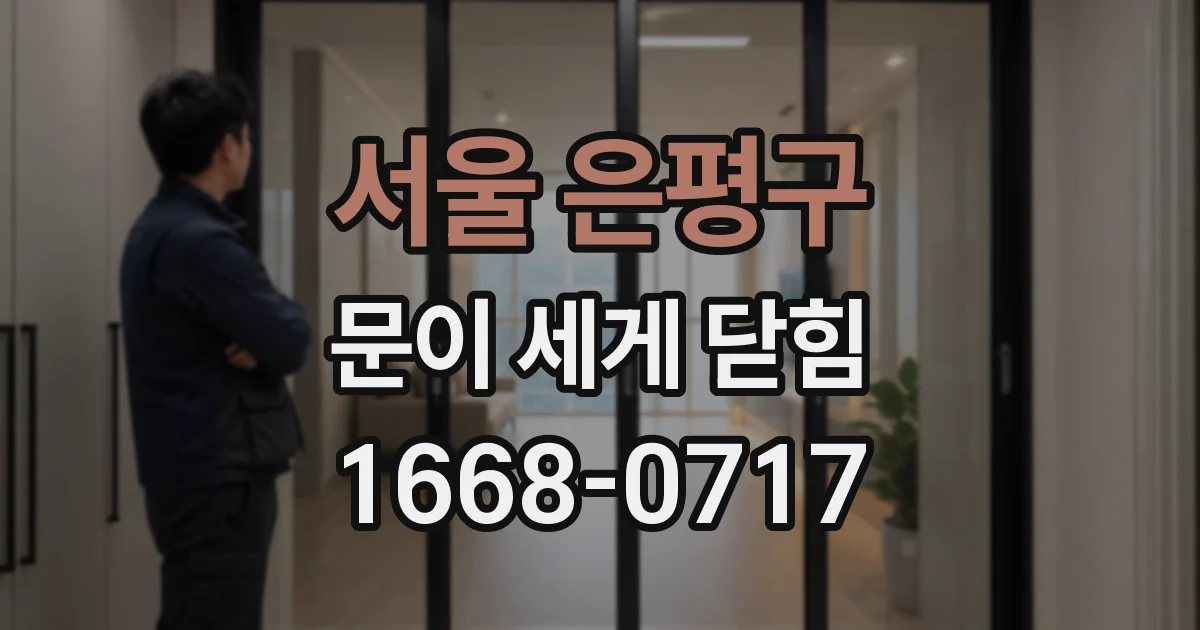 서울 은평구 문이 세게 닫힘