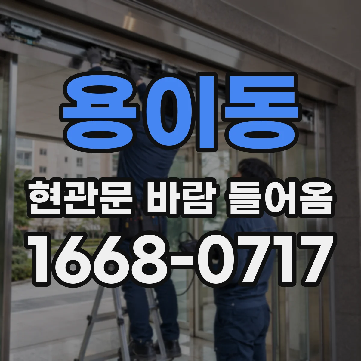 용이동 현관문 바람 들어옴