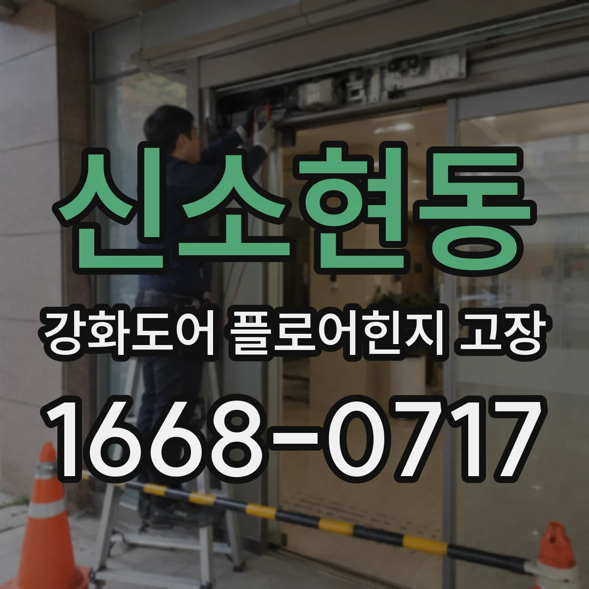 신소현동 강화도어 플로어힌지 고장